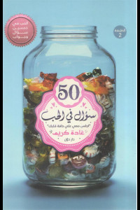 كتاب 50 سؤال في الحب| اعرف معنى الحب الحقيقي واكتشف ذاتك